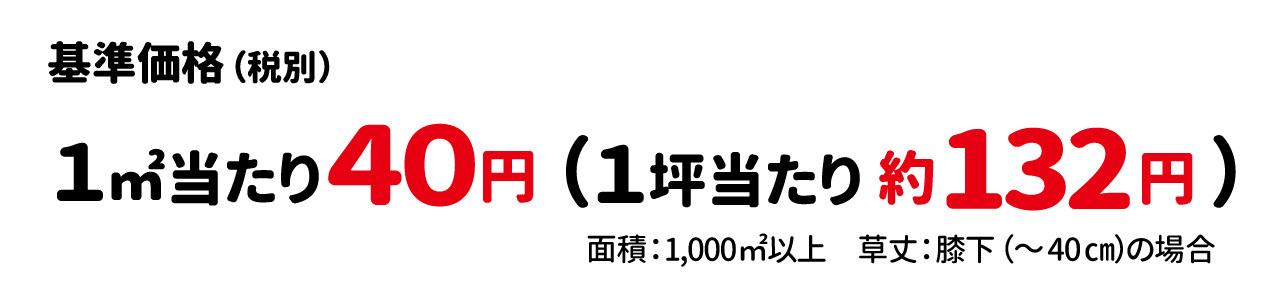 除草剤散布作業代行の料金目安