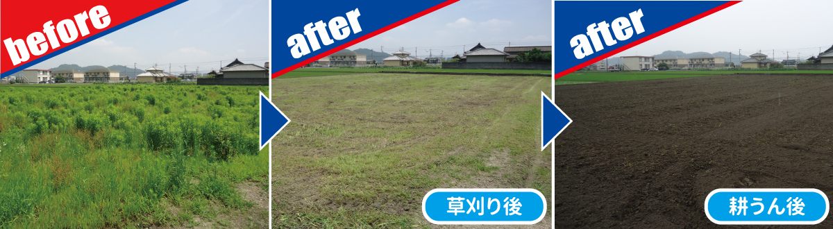 草刈(粉砕)作業＋耕うん作業の作業前後